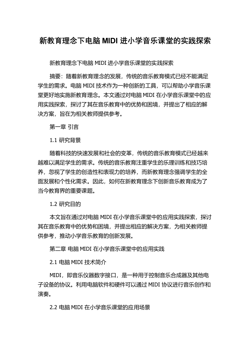 新教育理念下电脑MIDI进小学音乐课堂的实践探索