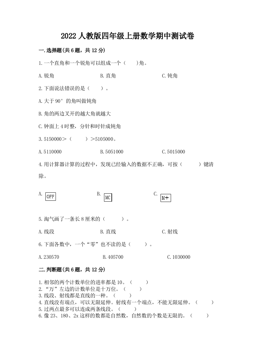 2022人教版四年级上册数学期中测试卷附参考答案（夺分金卷）