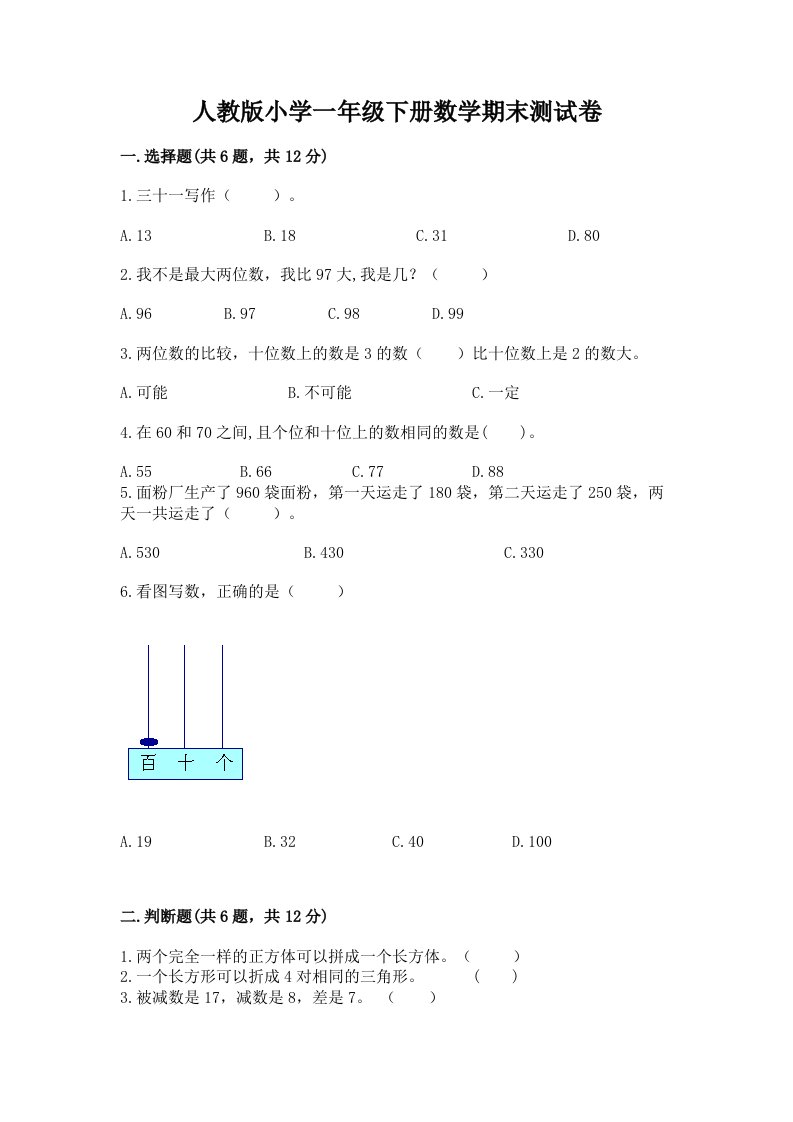 人教版小学一年级下册数学期末测试卷附完整答案【全国通用】