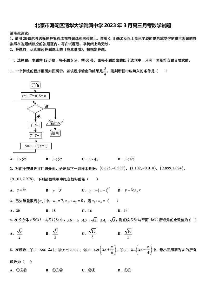 北京市海淀区清华大学附属中学2023年3月高三月考数学试题