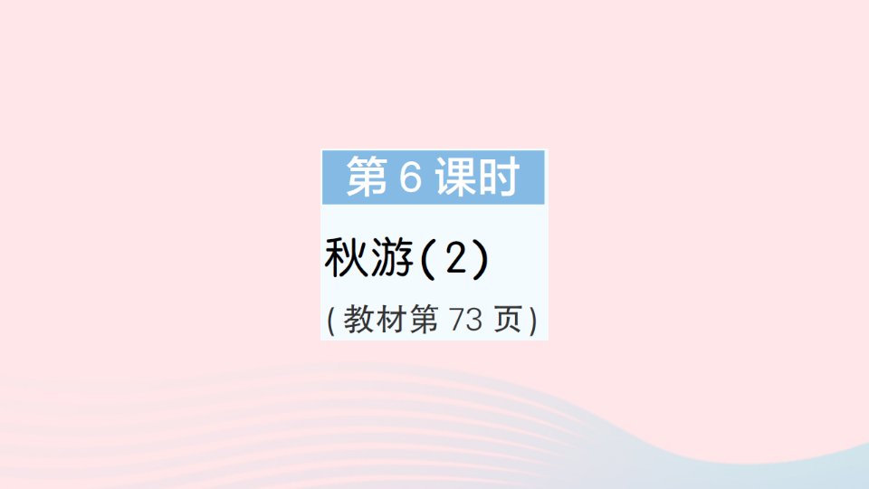 2023四年级数学上册六除法第6课时秋游作业课件北师大版