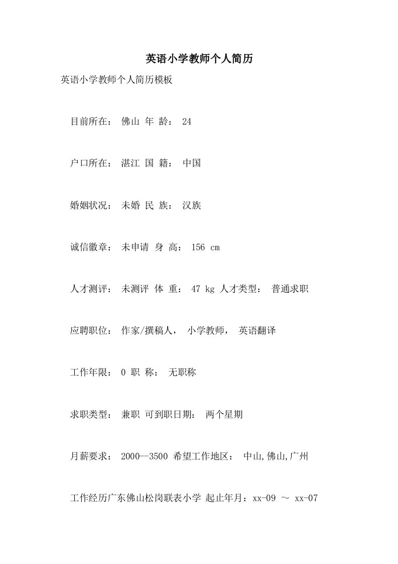 2021年英语小学教师个人简历