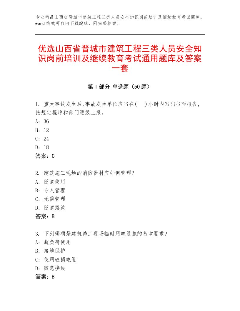 优选山西省晋城市建筑工程三类人员安全知识岗前培训及继续教育考试通用题库及答案一套