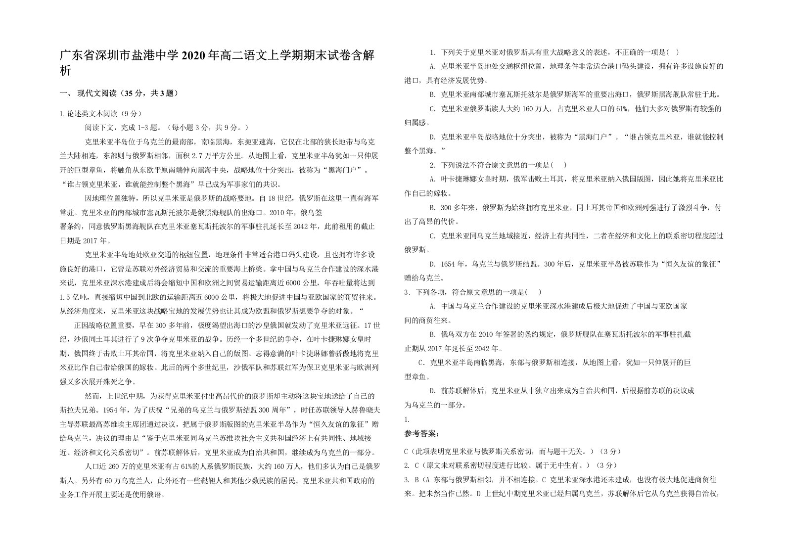 广东省深圳市盐港中学2020年高二语文上学期期末试卷含解析