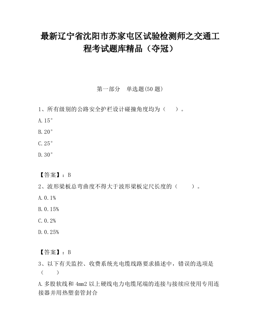 最新辽宁省沈阳市苏家屯区试验检测师之交通工程考试题库精品（夺冠）