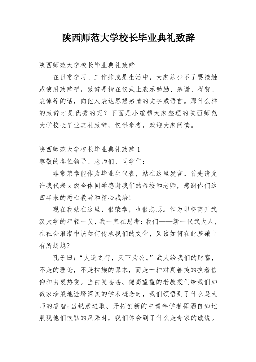 陕西师范大学校长毕业典礼致辞