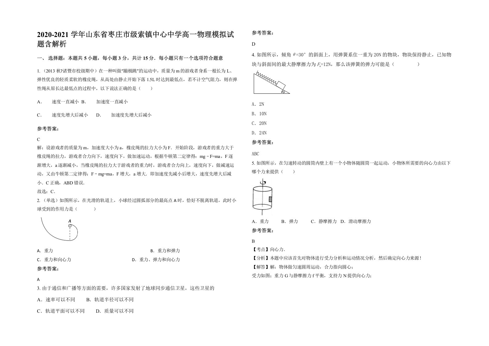 2020-2021学年山东省枣庄市级索镇中心中学高一物理模拟试题含解析