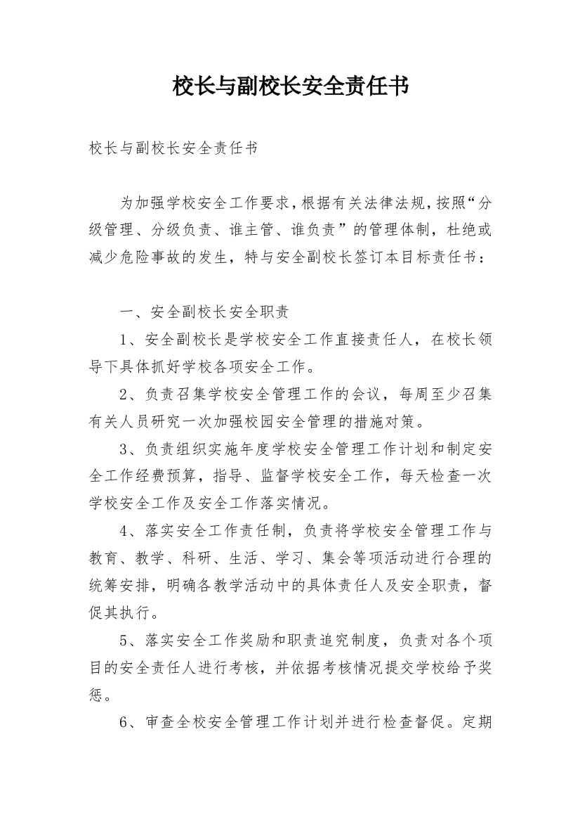 校长与副校长安全责任书_4