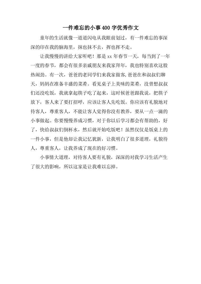 一件难忘的小事400字作文