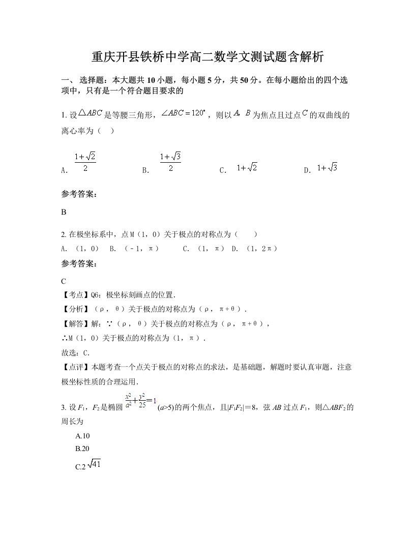 重庆开县铁桥中学高二数学文测试题含解析