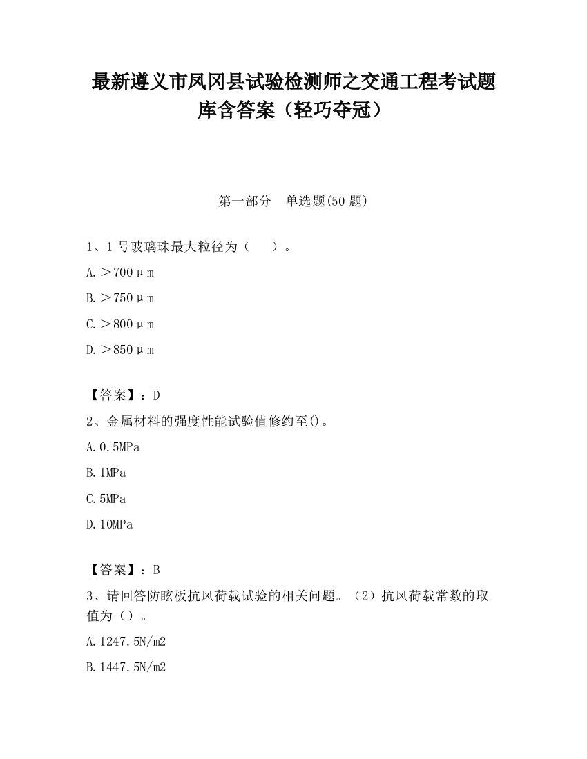 最新遵义市凤冈县试验检测师之交通工程考试题库含答案（轻巧夺冠）