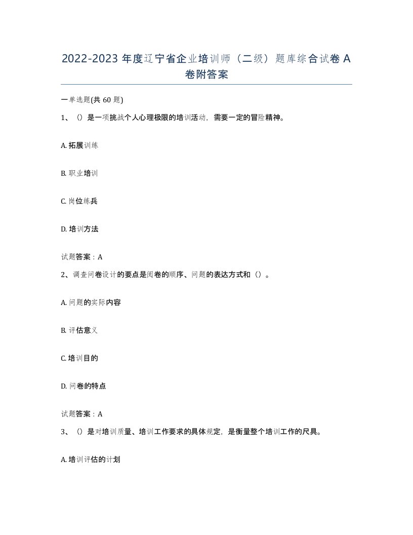 2022-2023年度辽宁省企业培训师二级题库综合试卷A卷附答案