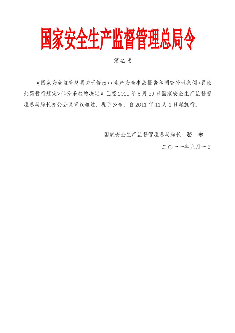 国家安全生产监督管理总局令第42号《关于修改生产安全事故报告和调查处理条例罚款处罚暂行规定条款的决定》