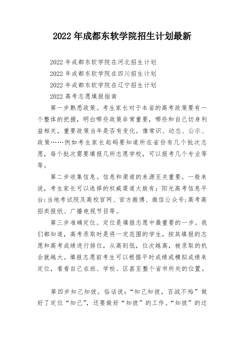 2022年成都东软学院招生计划最新