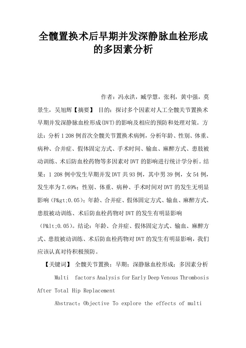 全髋置换术后早期并发深静脉血栓形成的多因素分析