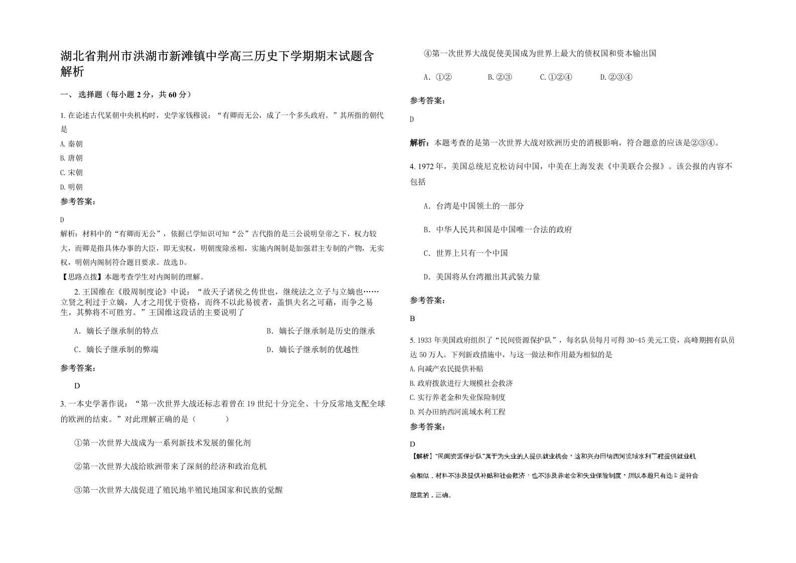 湖北省荆州市洪湖市新滩镇中学高三历史下学期期末试题含解析