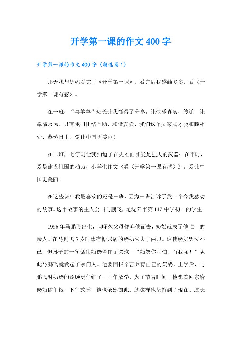 开学第一课的作文400字