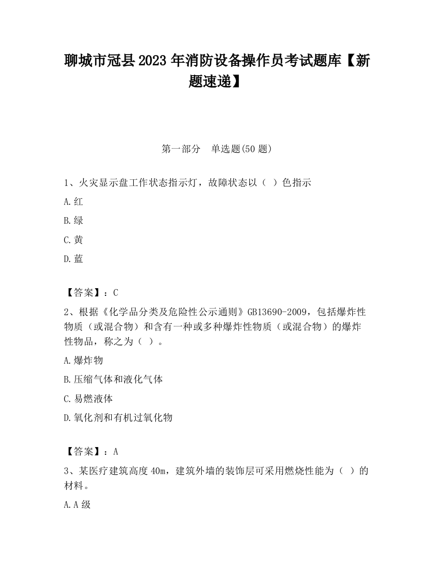 聊城市冠县2023年消防设备操作员考试题库【新题速递】