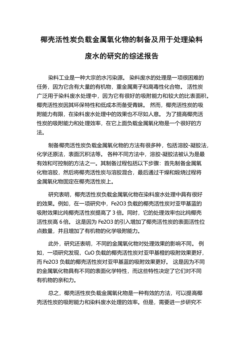 椰壳活性炭负载金属氧化物的制备及用于处理染料废水的研究的综述报告