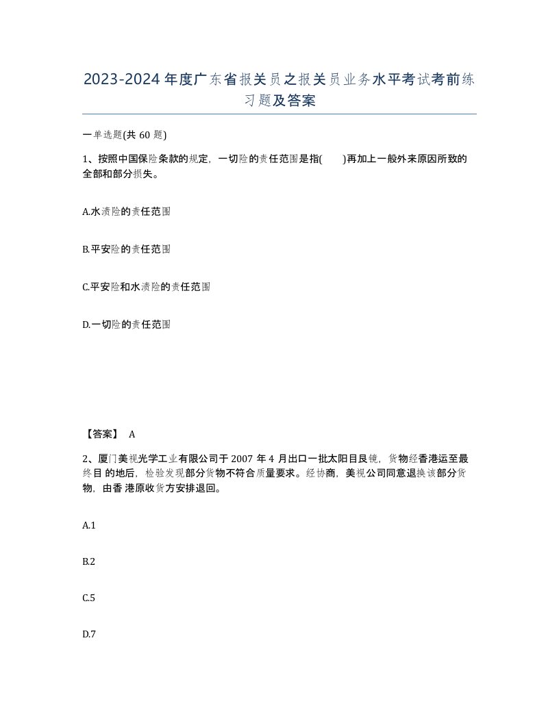 2023-2024年度广东省报关员之报关员业务水平考试考前练习题及答案