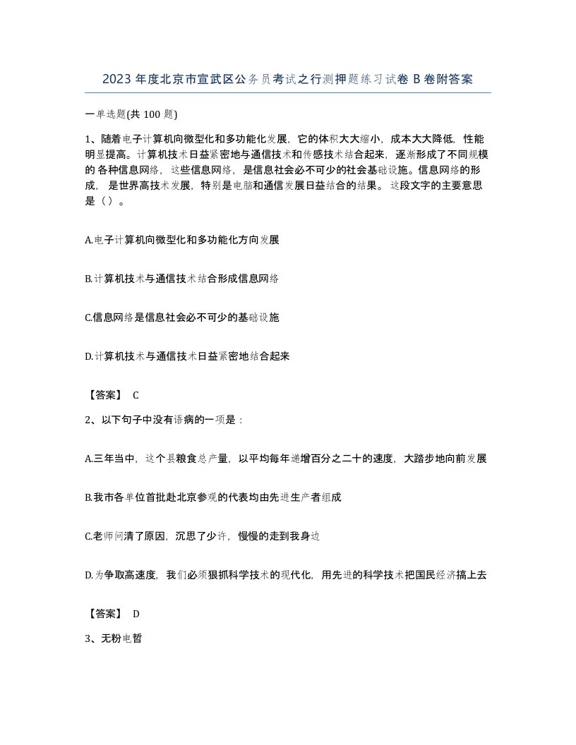 2023年度北京市宣武区公务员考试之行测押题练习试卷B卷附答案