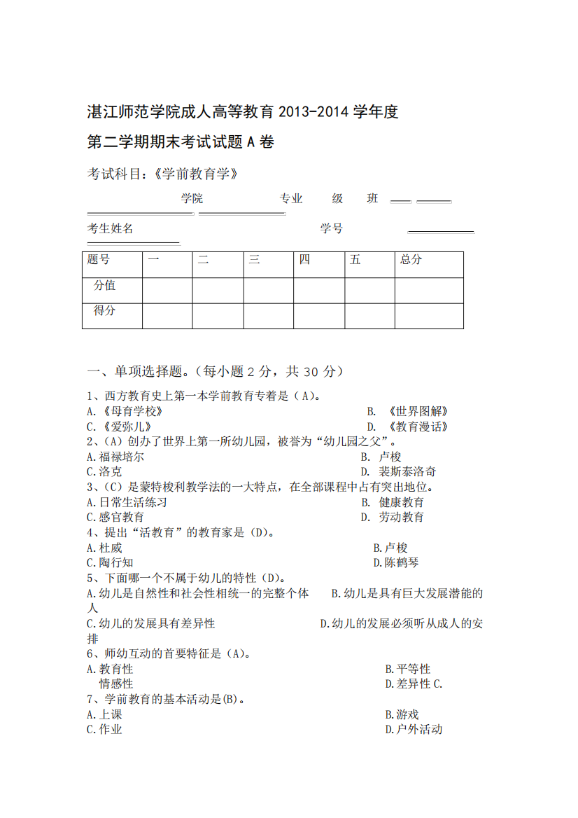 完整版学前教育学考试试题及答案