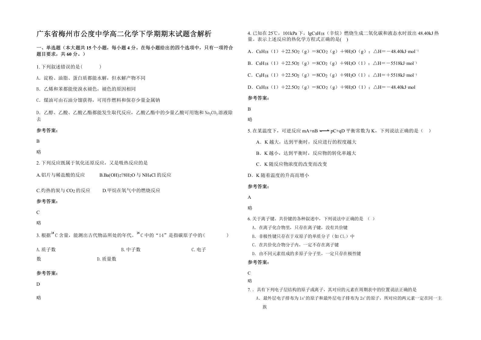 广东省梅州市公度中学高二化学下学期期末试题含解析