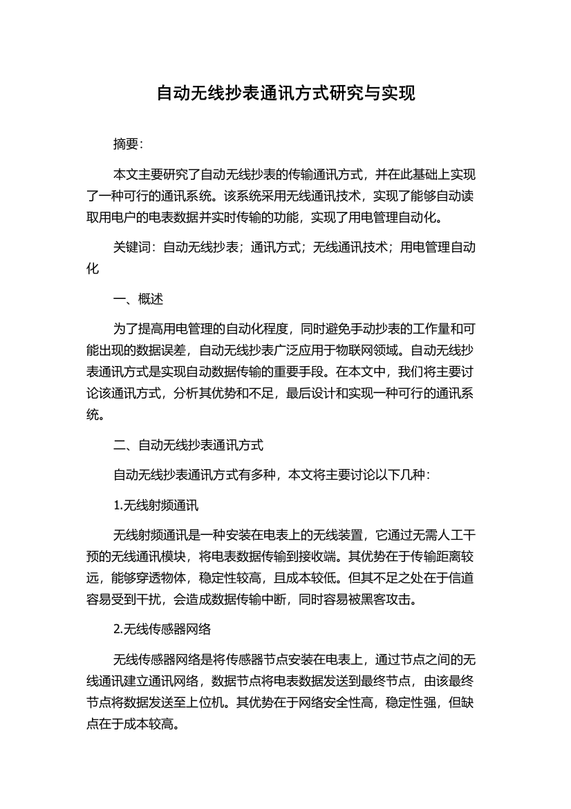 自动无线抄表通讯方式研究与实现