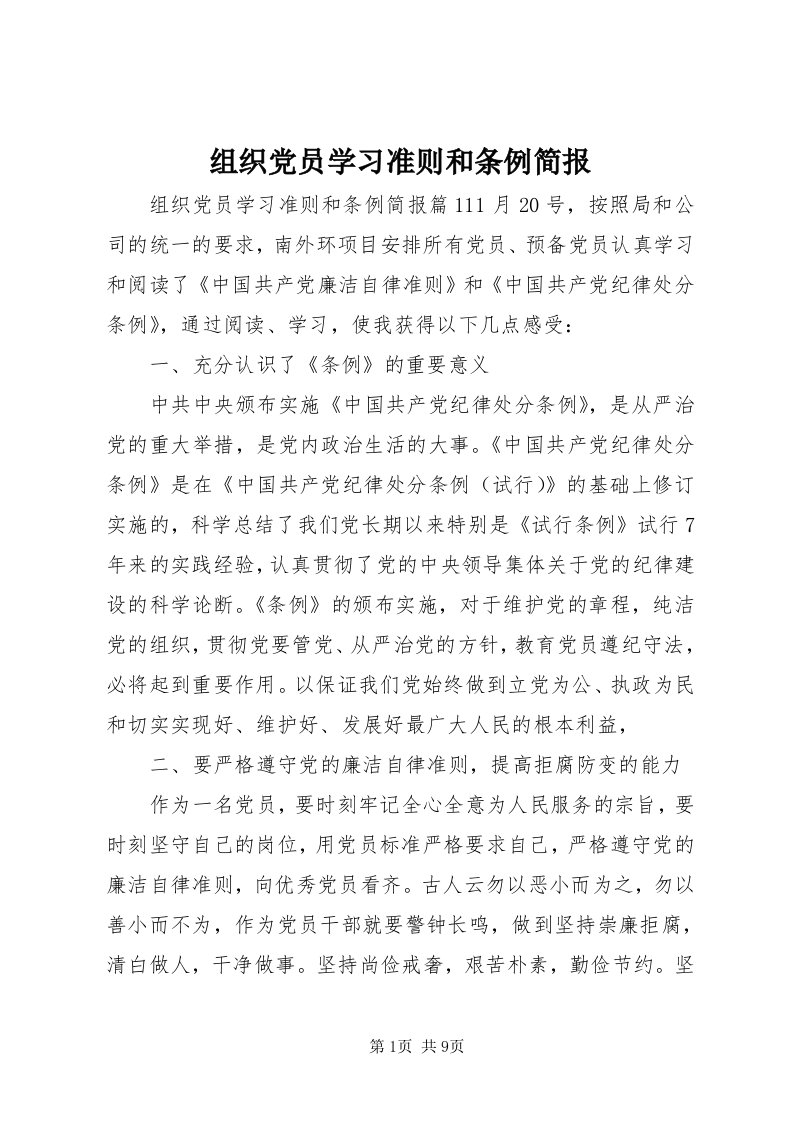 8组织党员学习准则和条例简报