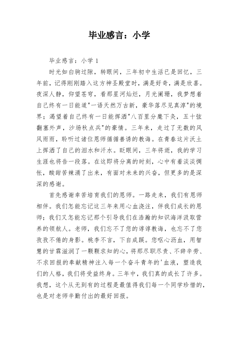 毕业感言：小学