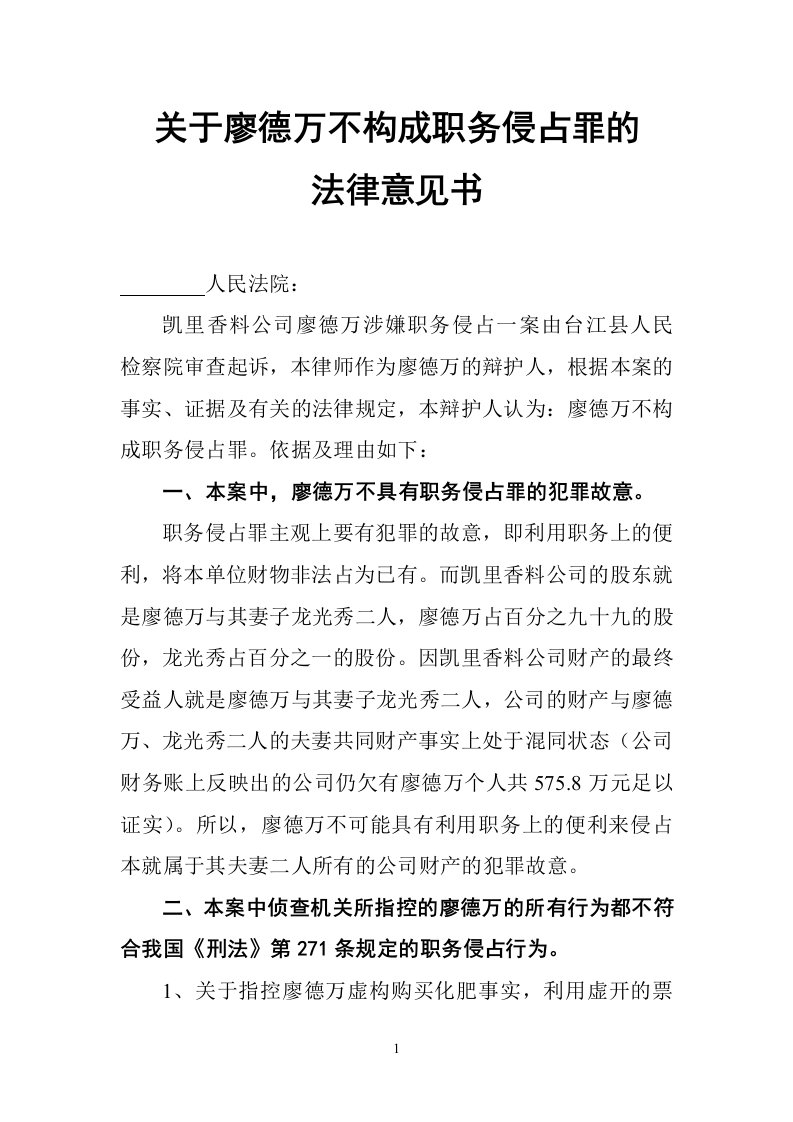 关于廖德万不构成职务侵占罪的法律意见书