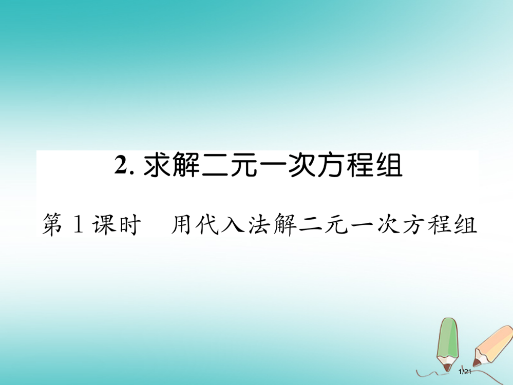 八年级数学上册第5章二元一次方程组5.2求解二元一次方程组第一课时用代入法解二元一次方程组作业省公开