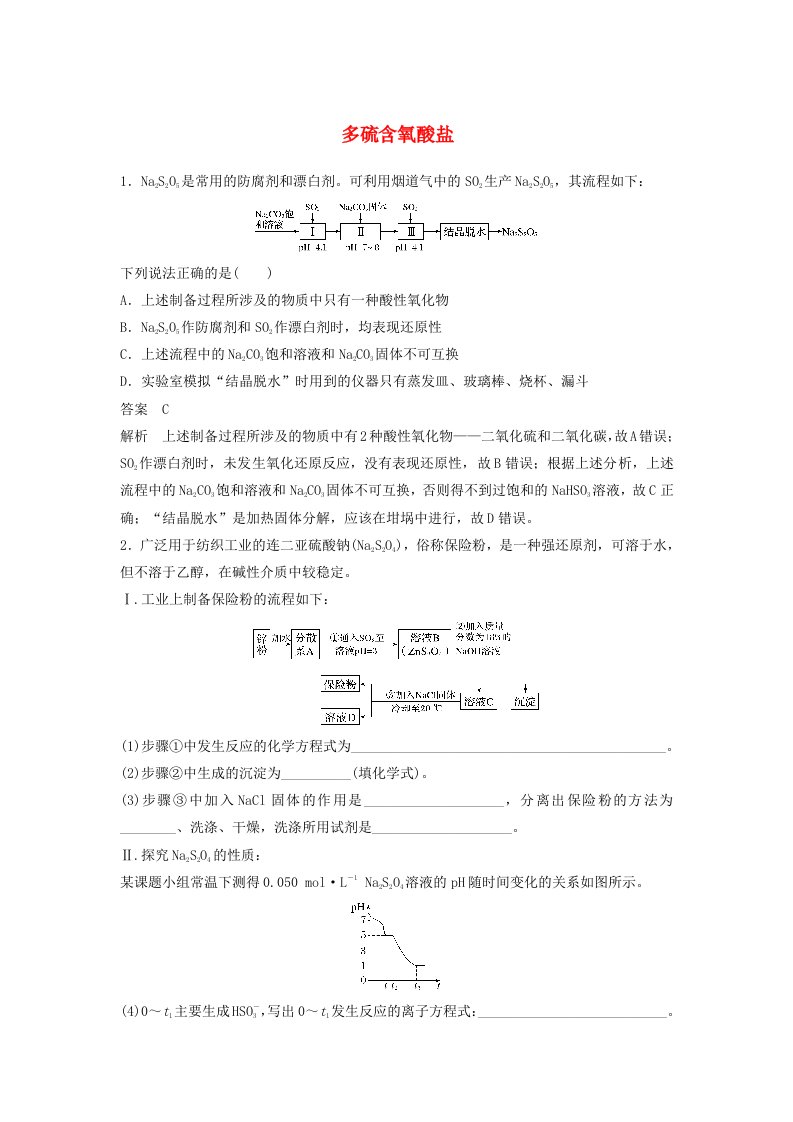 2023届高考化学二轮复习查漏补缺练多硫含氧酸盐