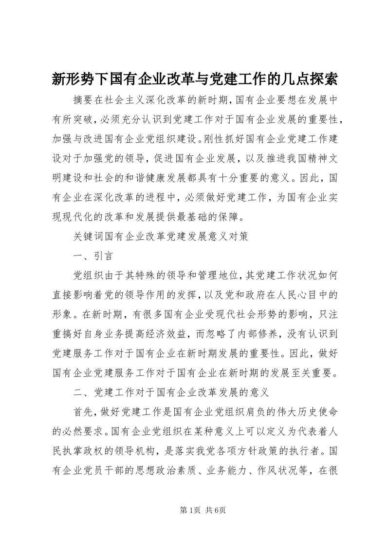 7新形势下国有企业改革与党建工作的几点探索