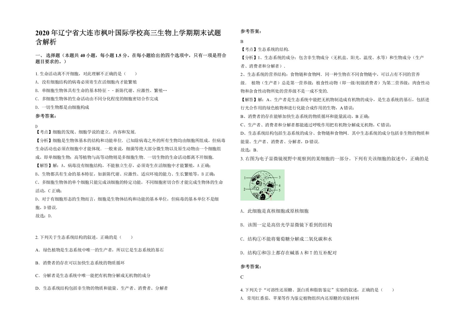 2020年辽宁省大连市枫叶国际学校高三生物上学期期末试题含解析