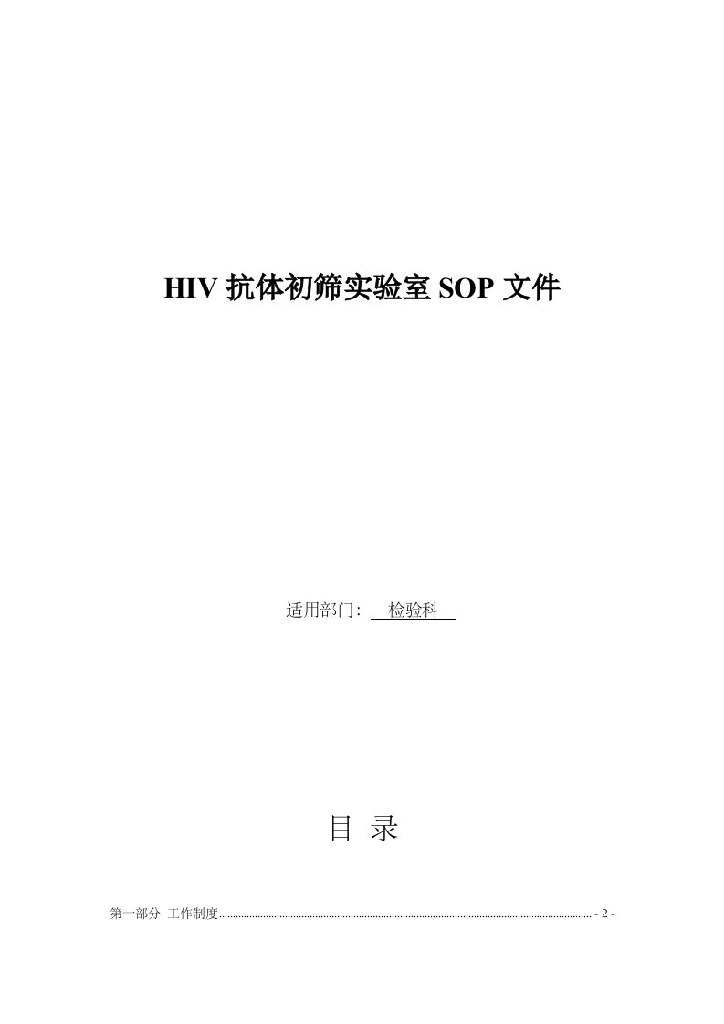 艾滋病初筛实验室SOP文件