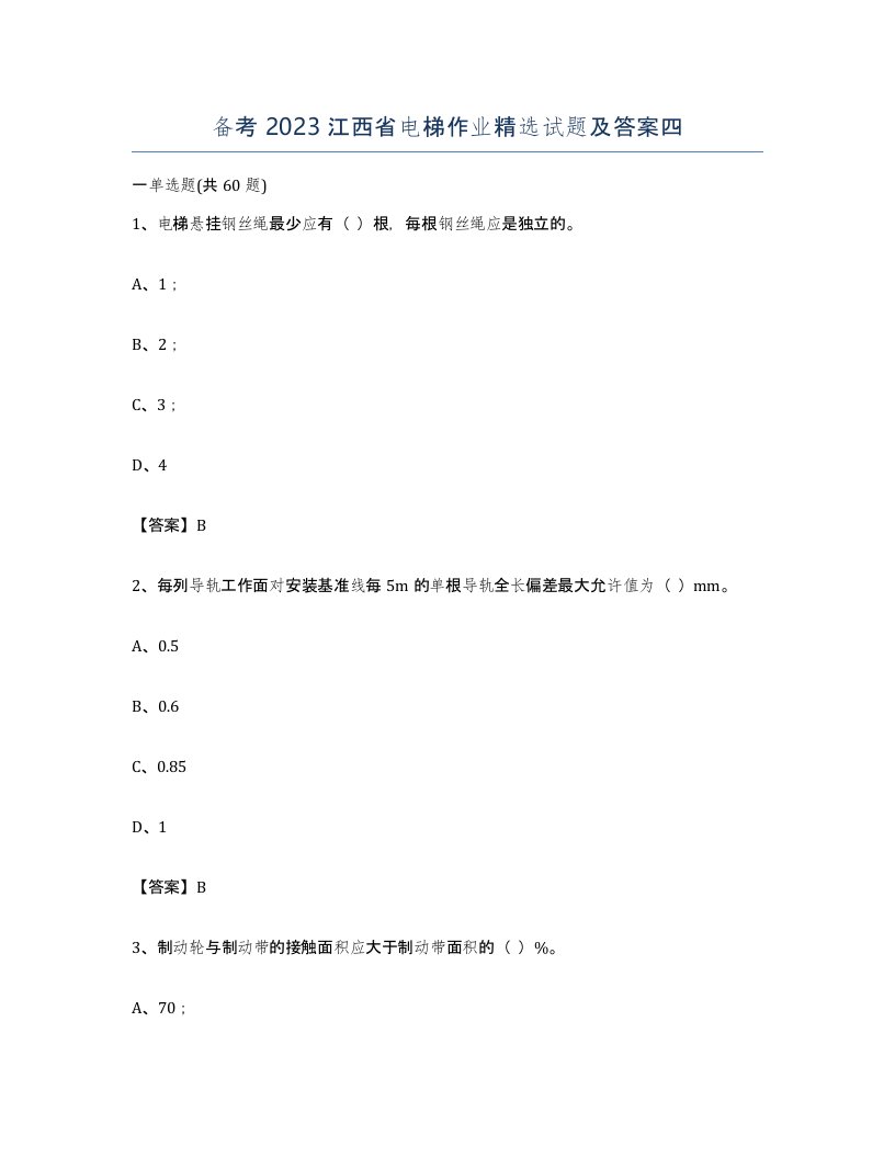 备考2023江西省电梯作业试题及答案四