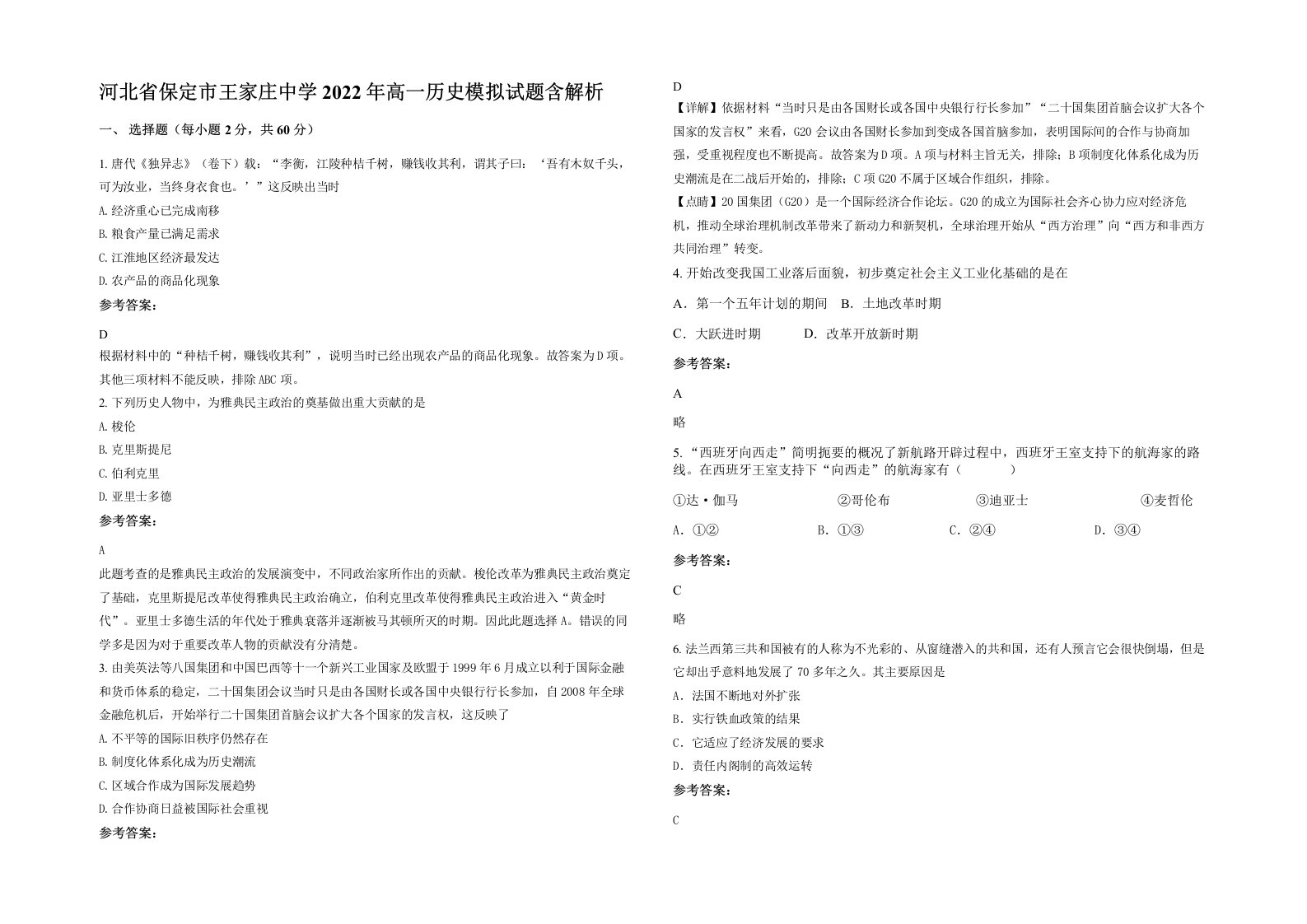 河北省保定市王家庄中学2022年高一历史模拟试题含解析