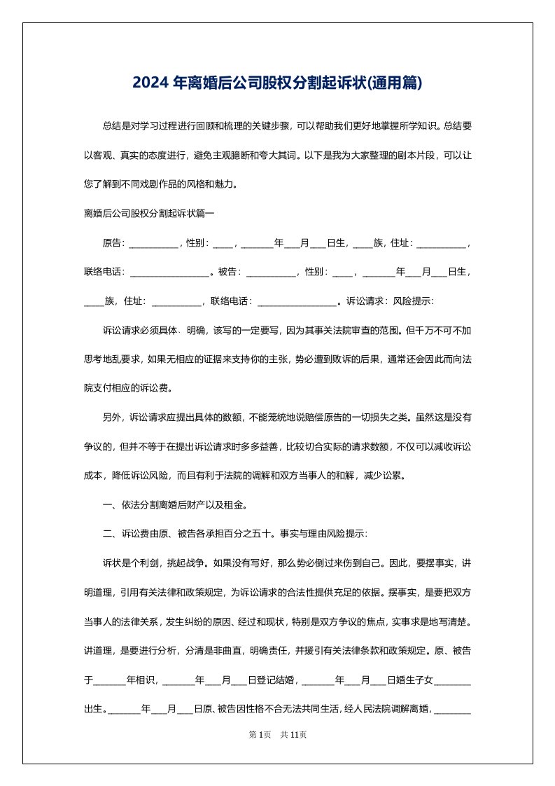 2024年离婚后公司股权分割起诉状(通用篇)