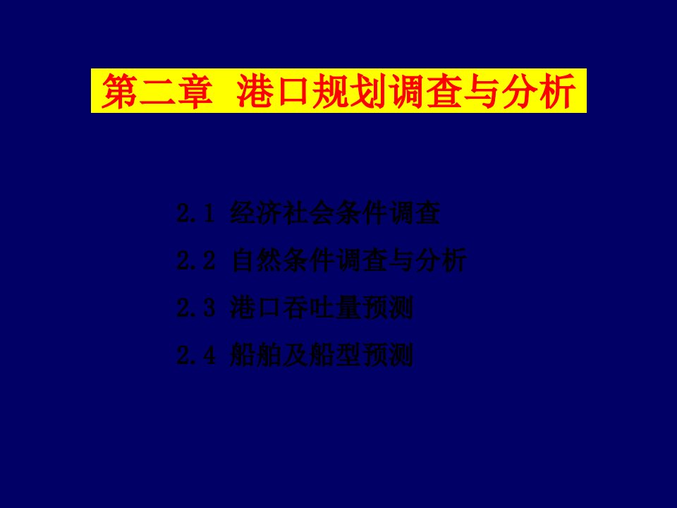 港口规划调查及分析