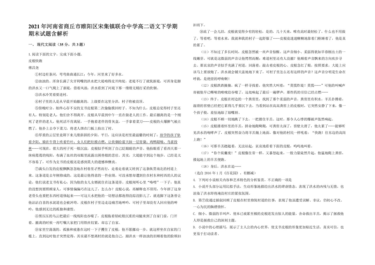 2021年河南省商丘市睢阳区宋集镇联合中学高二语文下学期期末试题含解析