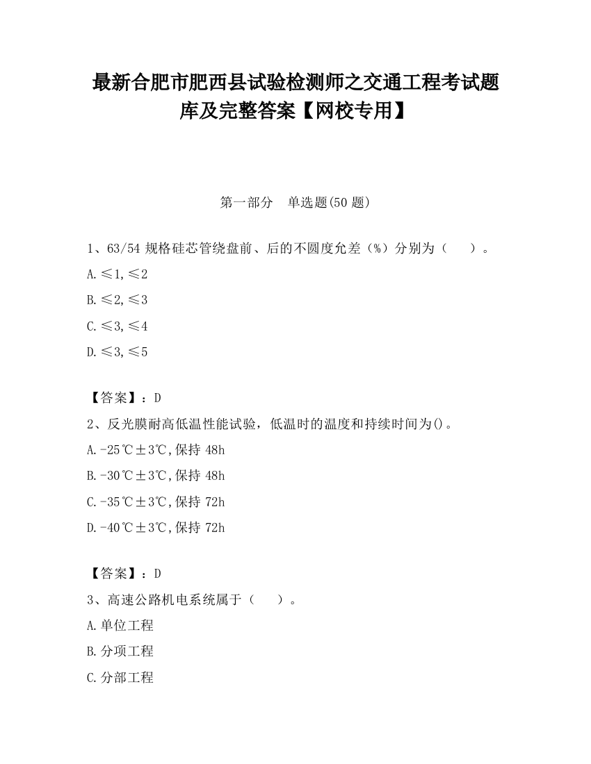 最新合肥市肥西县试验检测师之交通工程考试题库及完整答案【网校专用】