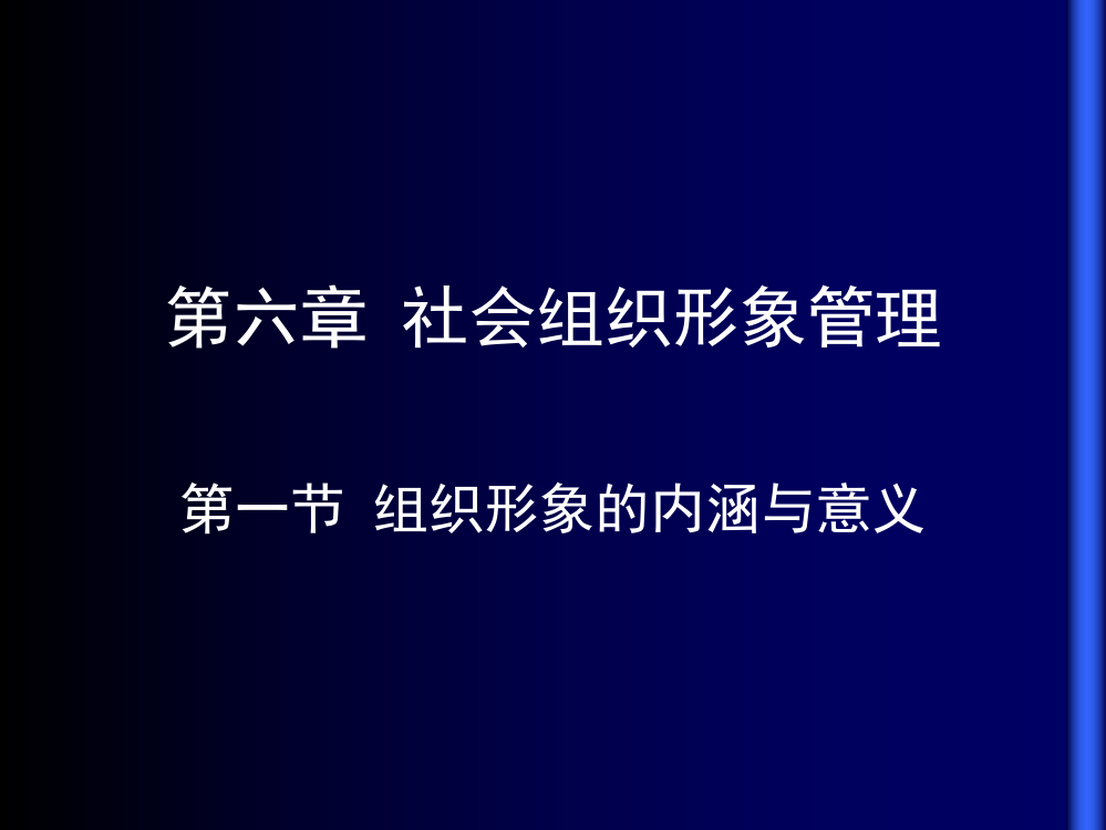 6-社会组织形象管理ppt课件