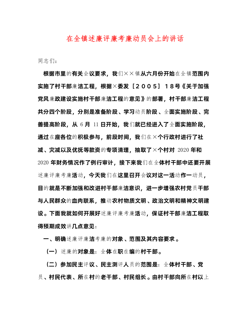 2022在全镇述廉评廉考廉动员会上的讲话