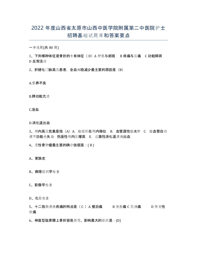 2022年度山西省太原市山西中医学院附属第二中医院护士招聘基础试题库和答案要点