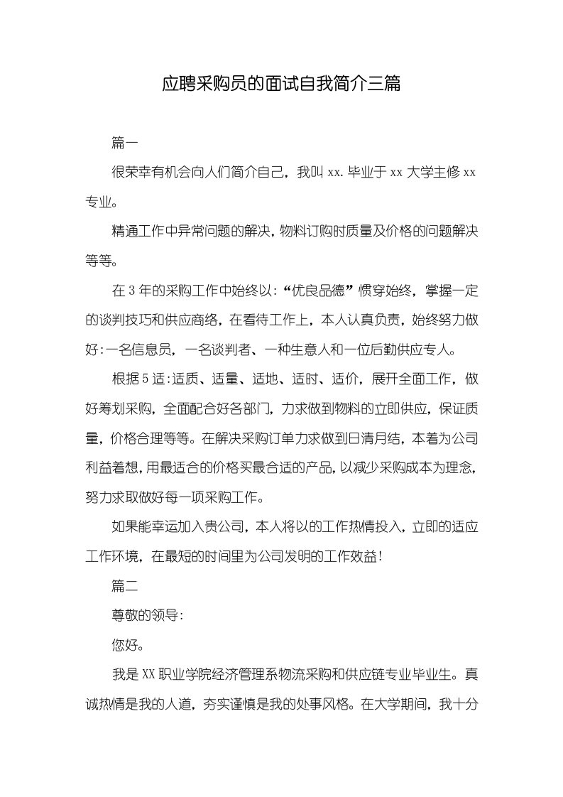 应聘采购员的面试自我介绍三篇