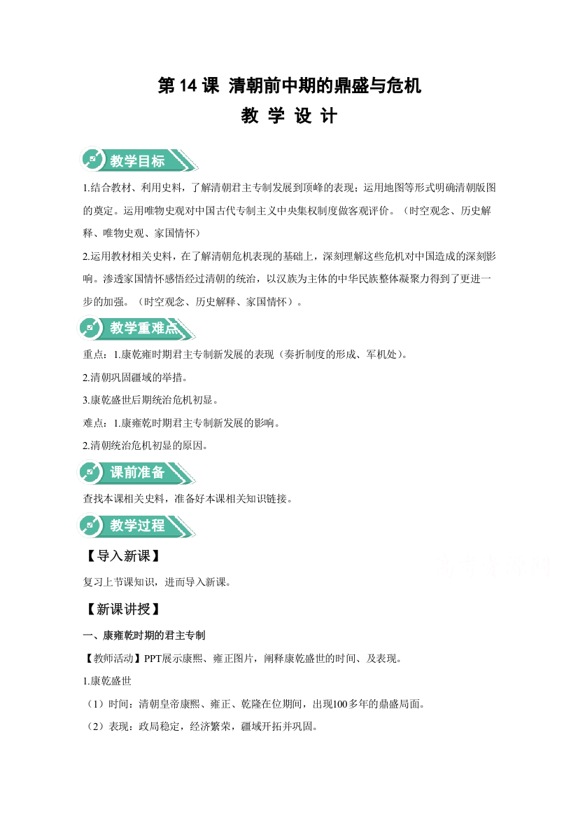 2020-2021学年高中历史统编版（2019）中外历史纲要上册教案：第四单元