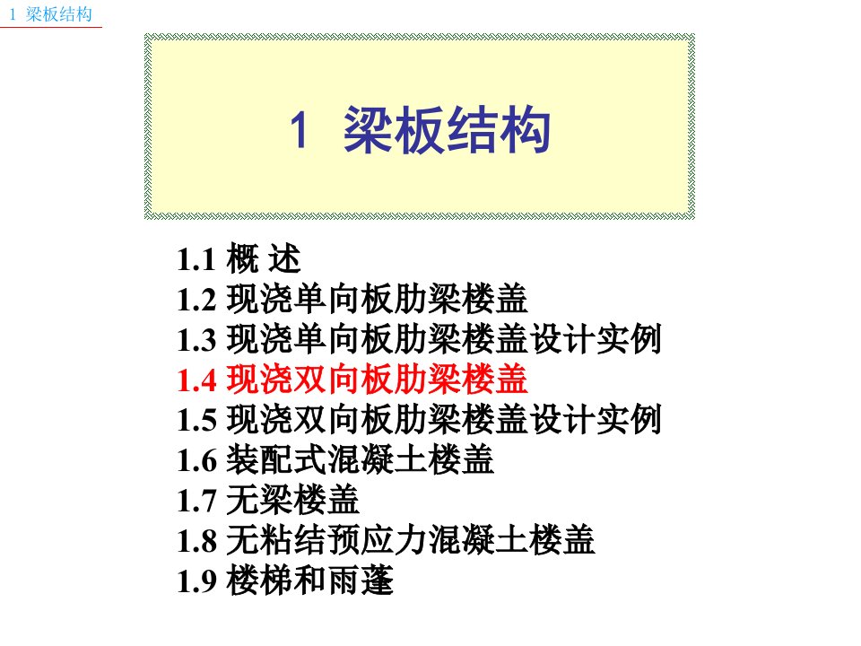 工学1-双向板肋梁楼盖27