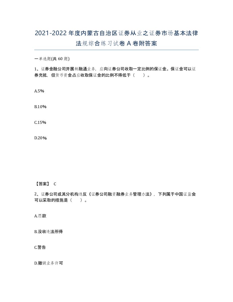 2021-2022年度内蒙古自治区证券从业之证券市场基本法律法规综合练习试卷A卷附答案