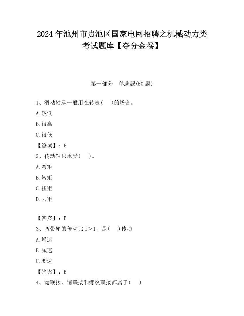 2024年池州市贵池区国家电网招聘之机械动力类考试题库【夺分金卷】